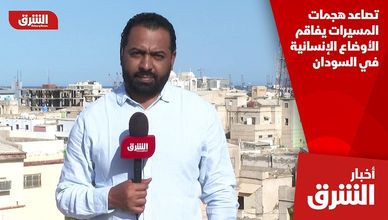 تصاعد هجمات المسيرات يفاقم الأوضاع الإنسانية في السودان