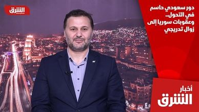 دور سعودي حاسم في التحول.. وعقوبات سوريا إلى زوال تدريجي
