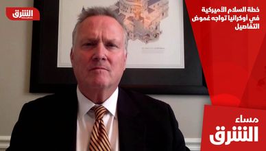 خطة السلام الأميركية في أوكرانيا تواجه غموض التفاصيل