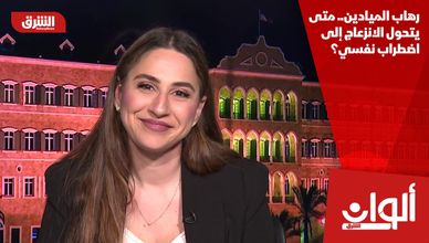 رهاب الميادين.. متى يتحول الانزعاج إلى اضطراب نفسي؟