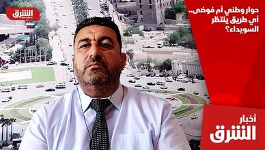 حوار وطني أم فوضى.. أي طريق ينتظر السويداء؟