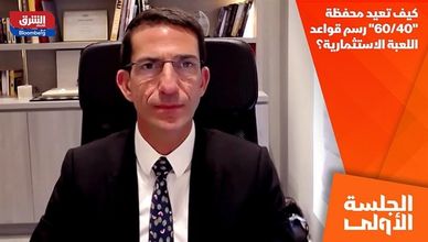 كيف تعيد محفظة "60/40" رسم قواعد اللعبة الاستثمارية؟