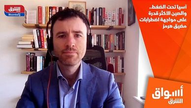 آسيا تحت الضغط.. والصين الأكثر قدرة على مواجهة اضطرابات مضيق هرمز