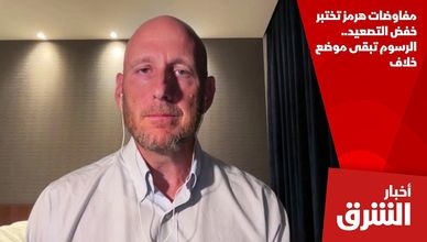 مفاوضات هرمز تختبر خفض التصعيد.. الرسوم تبقى موضع خلاف
