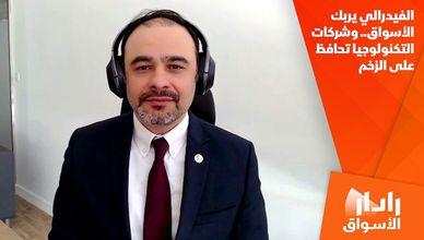 الفيدرالي يربك الأسواق.. وشركات التكنولوجيا تحافظ على الزخم