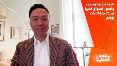 هدنة تجارية وترقب واسع.. أسواق آسيا تبحث عن إشارات أوضح
