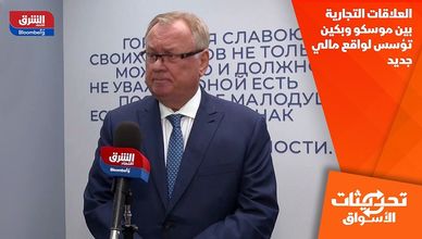العلاقات التجارية بين موسكو وبكين تؤسس لواقع مالي جديد