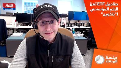 صناديق ETF تعزز الزخم المؤسسي لـ"بتكوين"