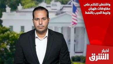واشنطن تتكتم على مفاوضات طهران وتربط الحرب بالنفط