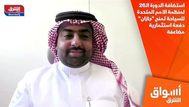 استضافة الدورة الـ26 لمنظمة الأمم المتحدة للسياحة تمنح "جازان" دفعة استثمارية مضاعفة