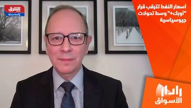 أسعار النفط تترقب قرار "أوبك+" وسط تحولات جيوسياسية