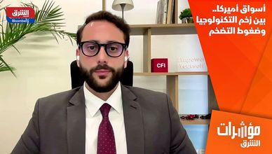 أسواق أميركا.. بين زخم التكنولوجيا وضغوط التضخم