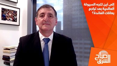 إلى أين تتجه السيولة العالمية بعد تراجع رهانات الفائدة؟