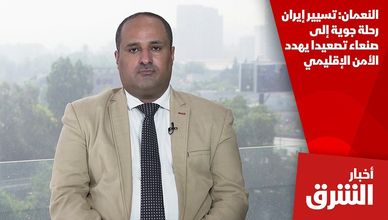 النعمان: تسيير إيران رحلة جوية إلى صنعاء تصعيدا يهدد الأمن الإقليمي