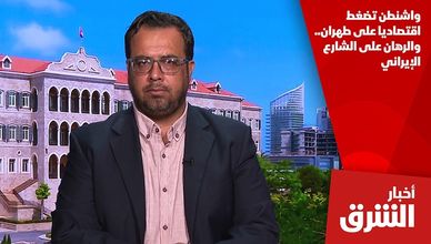 واشنطن تضغط اقتصاديا على طهران.. والرهان على الشارع الإيراني
