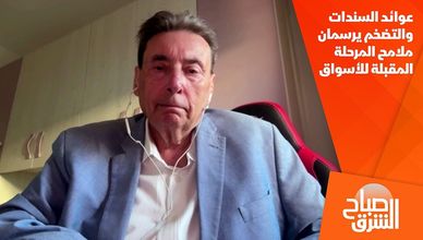 عوائد السندات والتضخم يرسمان ملامح المرحلة المقبلة للأسواق