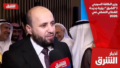 وزير الطاقة السوري لـ"الشرق": رؤية جديدة للقطاع النفطي في 2026