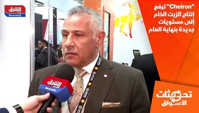 "Cheiron" ترفع إنتاج الزيت الخام إلى مستويات جديدة بنهاية العام