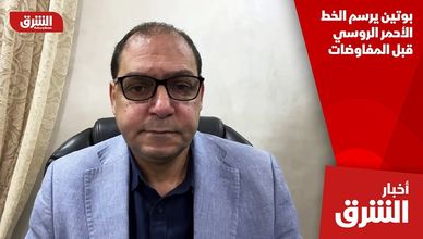 بوتين يرسم الخط الأحمر الروسي قبل المفاوضات