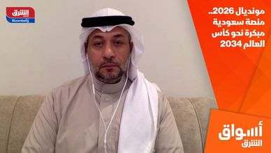 مونديال 2026.. منصة سعودية مبكرة نحو كأس العالم 2034