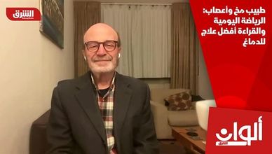 طبيب مخ وأعصاب: الرياضة اليومية والقراءة أفضل علاج للدماغ