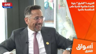 الخريف لـ"الشرق": بنينا قاعدة صناعية قادرة على المنافسة عالميا