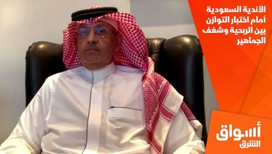الأندية السعودية أمام اختبار التوازن بين الربحية وشغف الجماهير
