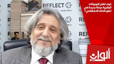 كيف تفتح الروبوتات البشرية مرحلة جديدة في تطور الذكاء الاصطناعي؟