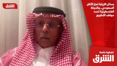 رسائل الزيارة تعزز الثقل السعودي.. والدولة الفلسطينية تحدد موقف التطبيع