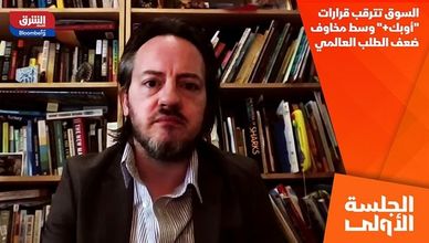 السوق تترقب قرارات "أوبك+" وسط مخاوف ضعف الطلب العالمي