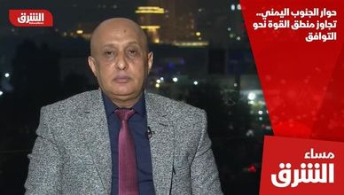 حوار الجنوب اليمني.. تجاوز منطق القوة نحو التوافق