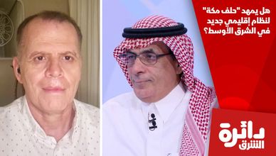 هل يمهد "حلف مكة" لنظام إقليمي جديد في الشرق الأوسط؟