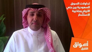تداولات السوق السعودية بين جني الأرباح وجاذبية الاستثمار
