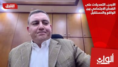 الأردن.. التعديلات على الضمان الاجتماعي بين الواقع والمستقبل