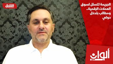 الجريمة تتسلل لسوق العملات الرقمية.. ومطالب بتدخل دولي