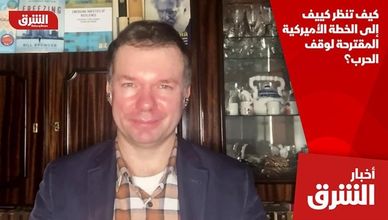 كيف تنظر كييف إلى الخطة الأميركية المقترحة لوقف الحرب؟