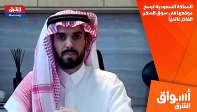 المملكة السعودية ترسخ موقعها في سوق السكن الفاخر عالميا