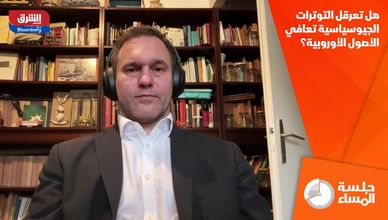 هل تعرقل التوترات الجيوسياسية تعافي الأصول الأوروبية؟
