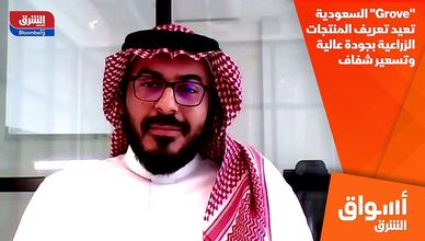 "Grove" السعودية تعيد تعريف المنتجات الزراعية بجودة عالية وتسعير شفاف