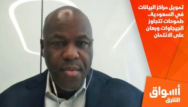 تمويل مراكز البيانات في السعودية.. طموحات تتجاوز الجيجاوات ورهان على الائتمان