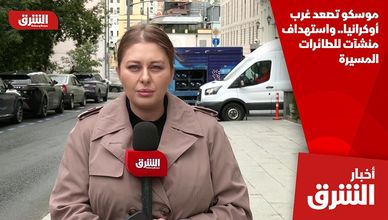 موسكو تصعد غرب أوكرانيا.. واستهداف منشآت للطائرات المسيرة