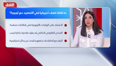 هل أوروبا مستعدة للتصادم مع ترمب بسبب جرينلند؟