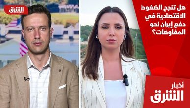 هل تنجح الضغوط الاقتصادية في دفع إيران نحو المفاوضات؟