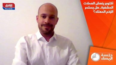 أكتوبر ينعش العملات المشفرة.. هل يستمر الزخم المعتاد؟