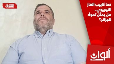 خط أنابيب الغاز النيجيري.. هل يمثل تحولًا للجزائر؟