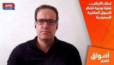 تملك الأجانب… قفزة نوعية تنتظر السوق العقارية السعودية