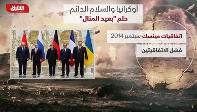 أوكرانيا والسلام الدائم.. حلم "بعيد المنال"