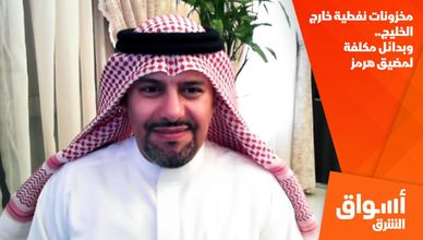 مخزونات نفطية خارج الخليج.. وبدائل مكلفة لمضيق هرمز