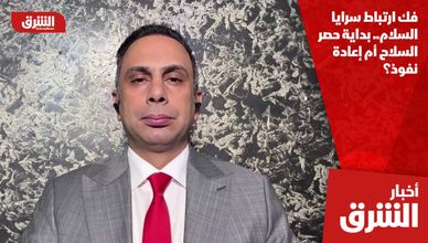فك ارتباط سرايا السلام.. بداية حصر السلاح أم إعادة نفوذ؟