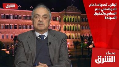 لبنان.. تحديات أمام الدولة في حصر السلاح وتحقيق السيادة
